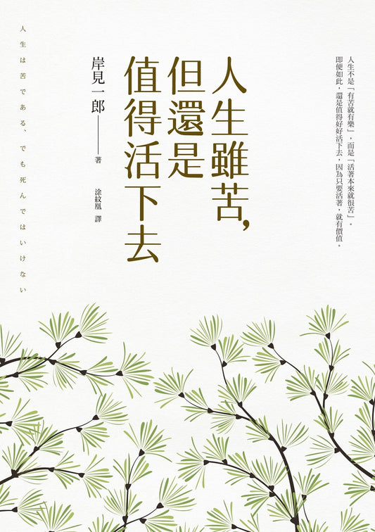 Book cover of 人生雖苦，但還是值得活下去 by 岸見一郎, 涂紋凰 (Trans.)