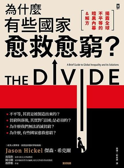 Book cover of 為什麼有些國家愈救愈窮？ by Jason Hickel, 傑森．希克爾, 曲律 (Trans.), 紀永祥 (Trans.)