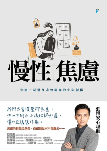 Book cover of 慢性焦慮：焦慮，是過往未曾處理的生命創傷 by 莊博安
