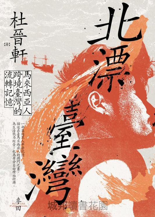 Book cover of 北漂台灣：馬來西亞人跨境台灣的流轉記憶 by 杜晉軒