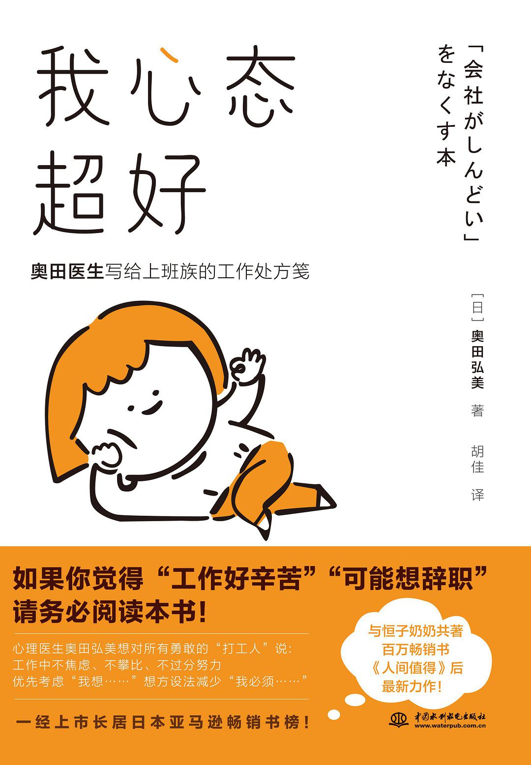 Book cover of 我心态超好 by （日）奥田弘美