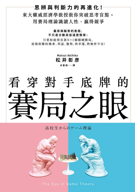 Book cover of 看穿對手底牌的「賽局之眼」: 東大權威經濟學教授教你突破思考盲點，用賽局理論識讀人性、贏得競爭 by 松井彰彦, 卓惠娟 (Trans.)