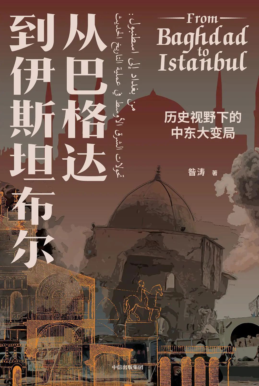 Book cover of 从巴格达到伊斯坦布尔：历史视野下的中东大变局 by 昝涛