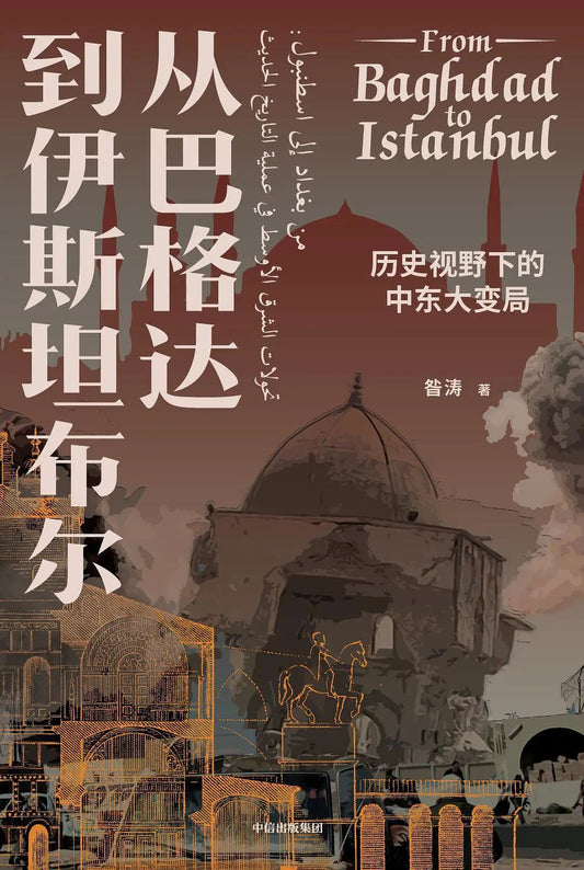 Book cover of 从巴格达到伊斯坦布尔：历史视野下的中东大变局 by 昝涛