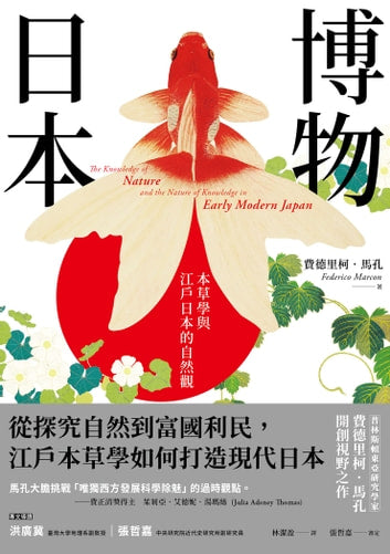 Book cover of 博物日本：本草学与江户日本的自然观 by Federico Marcon, 費德里柯．馬孔, 林潔盈 (Trans.)