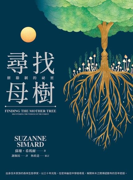 Book cover of 尋找母樹：樹聯網的祕密 by Suzanne Simard, 謝佩妏 (Trans.)
