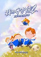 Book cover of 我的守护熊. 2, 真正的超级英雄 by 李文良