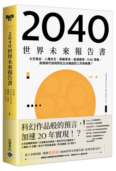 Book cover of 2040世界未來報告書：太空淘金、人機共生、移動革命、能源戰爭、ESG策略，疫後時代如何抓住正在崛起的工作與商機？ by 박영숙, 朴英淑, 傑羅姆．格倫, Jerome Glenn, 金學民 (Trans.)