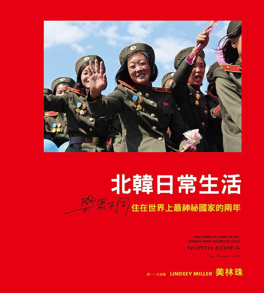Book cover of 北韓日常生活：與眾不同，住在世界上最神祕國家的兩年 by Lindsey  Miller, 美林珠, 甘鎮隴 (Trans.)