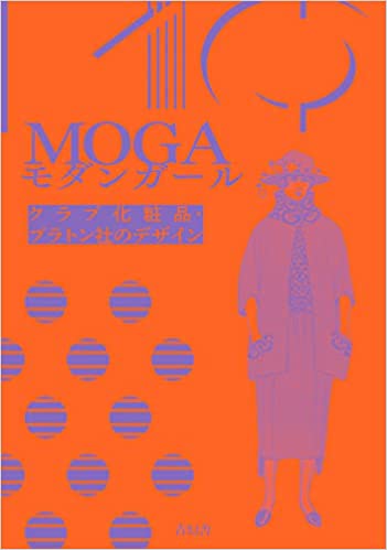 Book cover of MOGA モダンガール クラブ化粧品・プラトン社のデザイン by GPOD