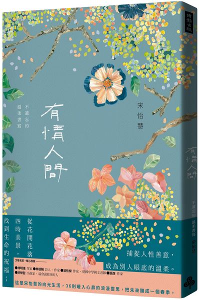 Book cover of 有情人間：不遺忘的溫柔書寫 by 宋怡慧