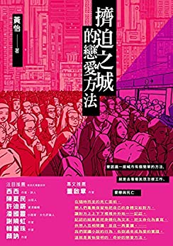 Book cover of 擠迫之城的戀愛方法 by 黃怡