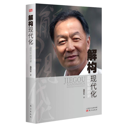 Book cover of 解构现代化 by 温铁军, Wen Tie Jun (Ed.)