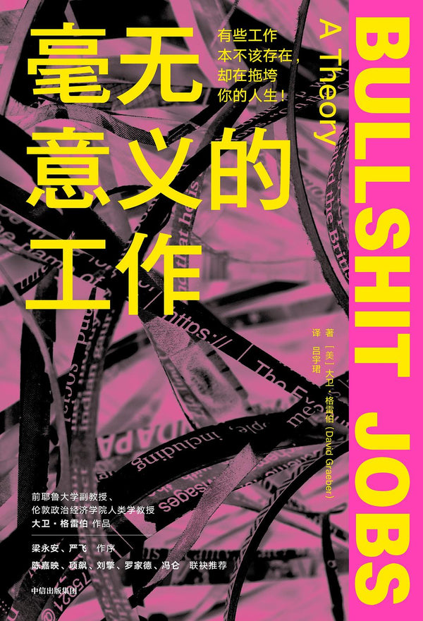 Book cover of 毫无意义的工作 by David Graeber, 大卫·格雷伯, 吕宇珺 (Trans.)