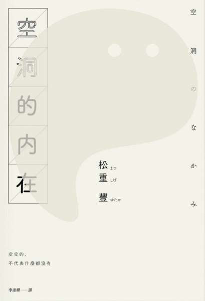 Book cover of 空洞的內在 by Yutaka Matsushige, 松重豐, 李彥樺 (Trans.)