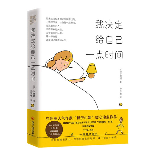 Book cover of I Decide To Give Myself More Time by Li Yanzheng