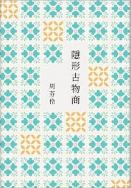 Book cover of 隱形古物商 by 周芬伶