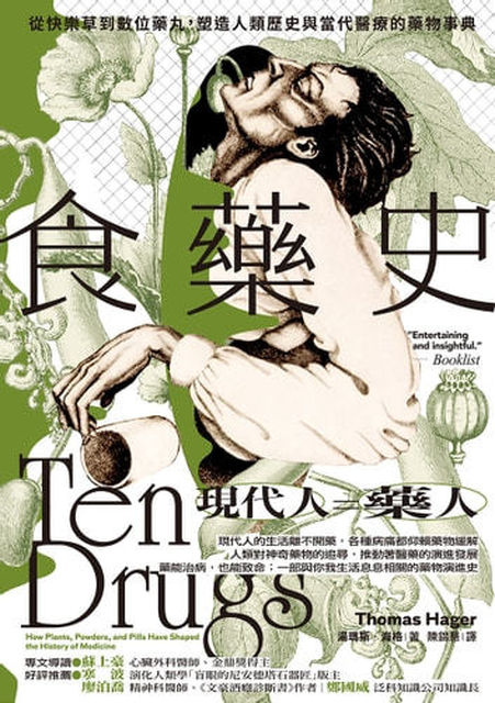 Book cover of 食藥史：從快樂草到數位藥丸，塑造人類歷史與當代醫療的藥物事典 by Thomas Hager, 湯瑪斯·海格, 陳錦慧 (Trans.)