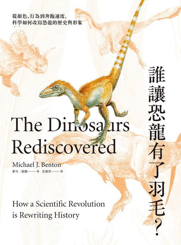Book cover of 誰讓恐龍有了羽毛？從顏色、行為到奔跑速度，科學如何改寫恐龍的歷史與形象 by Michael J. Benton, 麥可‧班頓, 王惟芬 (Trans.)