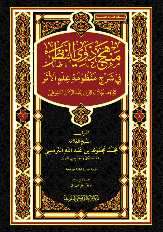 Book cover of Manhaj Dzawi An-Nazhor by Syekh Muhammad Mahfudz Termas