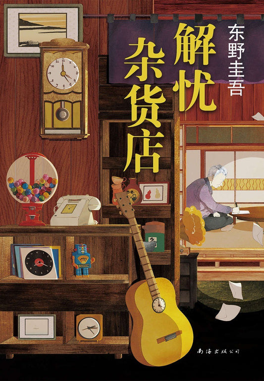 Book cover of 解忧杂货店 by Keigo Higashino, 东野圭吾, 李盈春 (Trans.)
