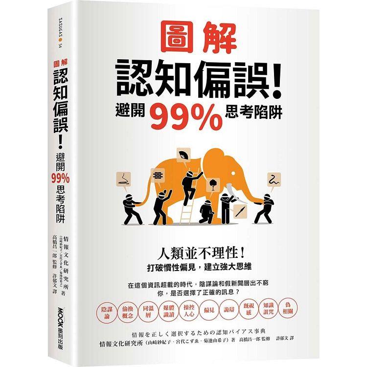 Book cover of 圖解認知偏誤！避開99%思考陷阱：人類並不理性！打破慣性偏見，建立強大思維 by 山﨑紗紀子, 宮代こずゑ, 菊池由希子