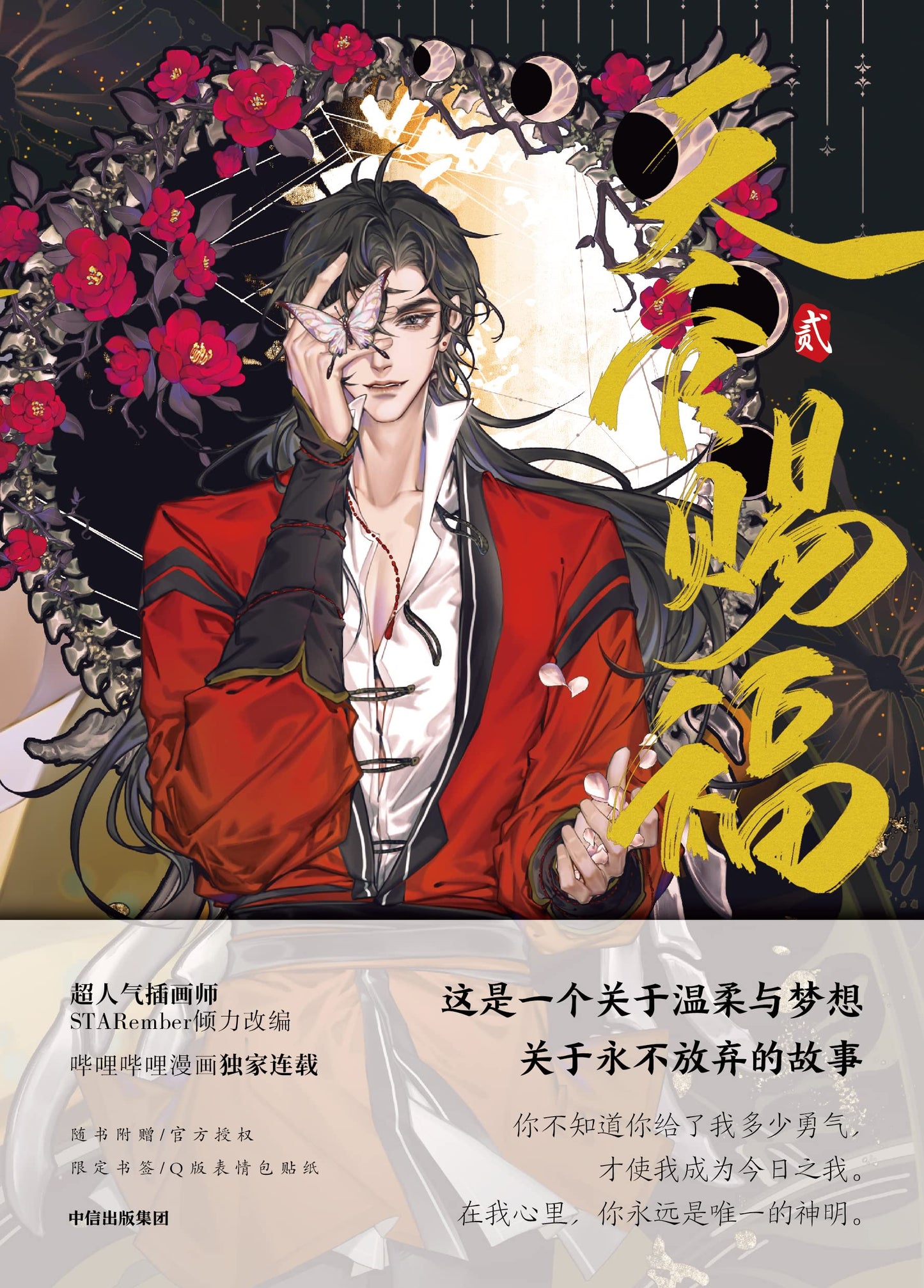 Book cover of 天官赐福. 贰 by STARember, Mò Xiāng Tóng Xiù (Original Creator), 墨香铜臭