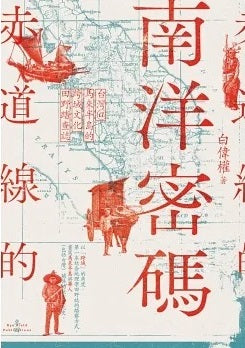 Book cover of 赤道線的南洋密碼：台灣@馬來半島的跨域文化田野踏查誌 by 白偉權