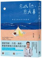 Book cover of 愈成熟，愈天真：与自己的内在小孩重逢 by 吳若權