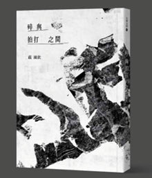 Book cover of 碎與拍打之間 by 嚴瀚欽