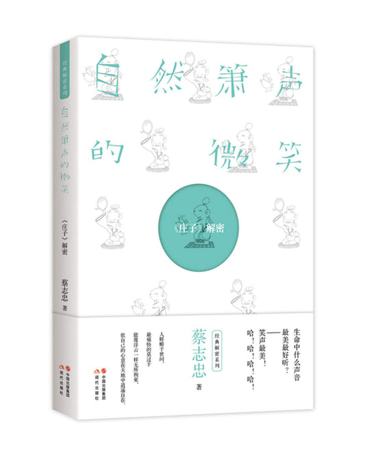 Book cover of 自然箫声的微笑 by 蔡志忠