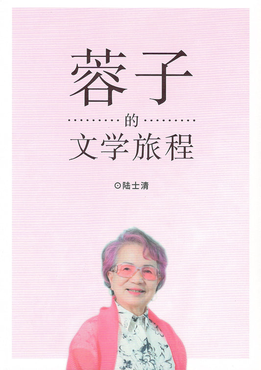Book cover of 蓉子的文学旅程 by 陆士清