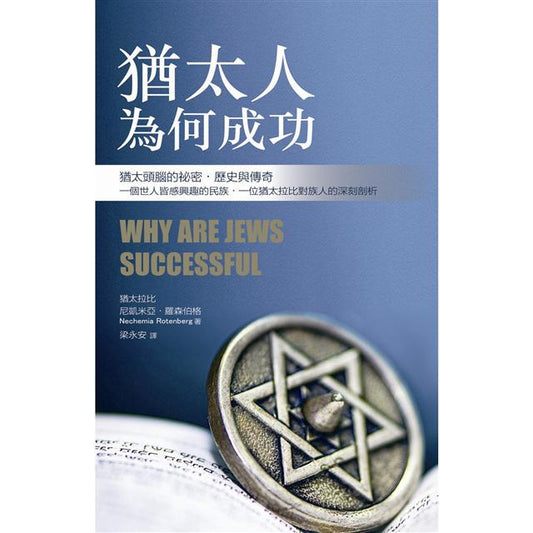 Book cover of 犹太人为何成功（2021年版） by 尼凯米亚．罗森伯格