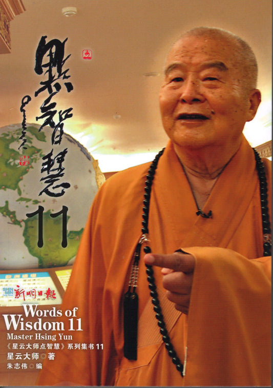 Book cover of 点智慧11 by 星云大师
