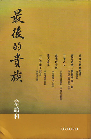 Book cover of 最後的貴族 by Zhang Yihe, 章詒和, 章诒和