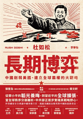 Book cover of 長期博弈：中國削弱美國、建立全球霸權的大戰略 by Rush Doshi, 杜如松, 李寧怡 (Trans.)