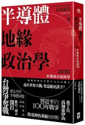 Book cover of 半導體地緣政治學 by Ota Yasuhiko, 太田泰彦, 卓惠娟 (Trans.)