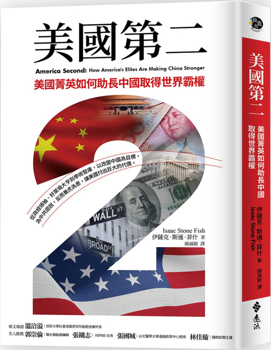 Book cover of 美國第二：美國菁英如何助長中國取得世界霸權 by Isaac Stone Fish, 伊薩克．斯通．菲什, 顏涵銳 (Trans.)