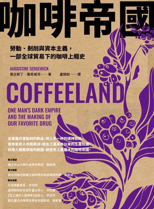 Book cover of 咖啡帝国：劳动、剥削与资本主义，一部全球贸易下的咖啡上瘾史 by Augustine Sedgewick, 奧古斯丁·塞奇威克, 盧相如 (Trans.)