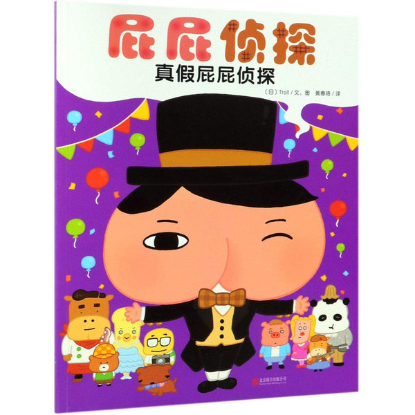 Book cover of The Bottom Detective (Real & Fake Bottom Detective) by Troll