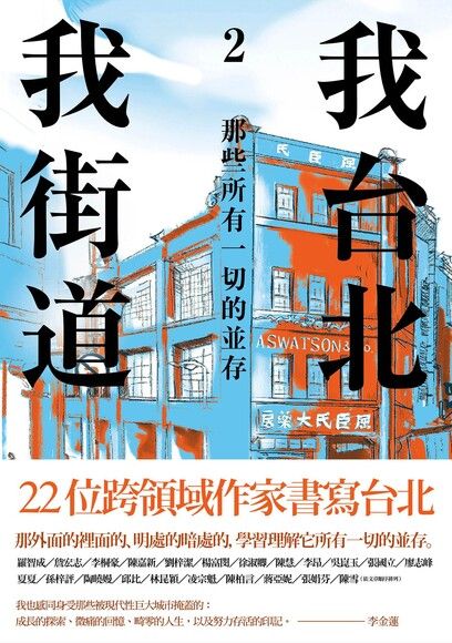 Book cover of 我台北，我街道2：那些所有一切的並存 by 李金蓮 (Ed.)