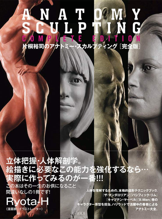 Book cover of Anatomy Sculpting Complete Edition/片桐裕司のアナトミー・スカルプティング 完全版 by Yuji Katagiri
