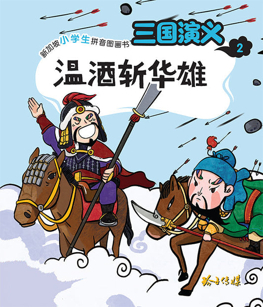 Book cover of 三国演义2 ：温酒斩华雄
