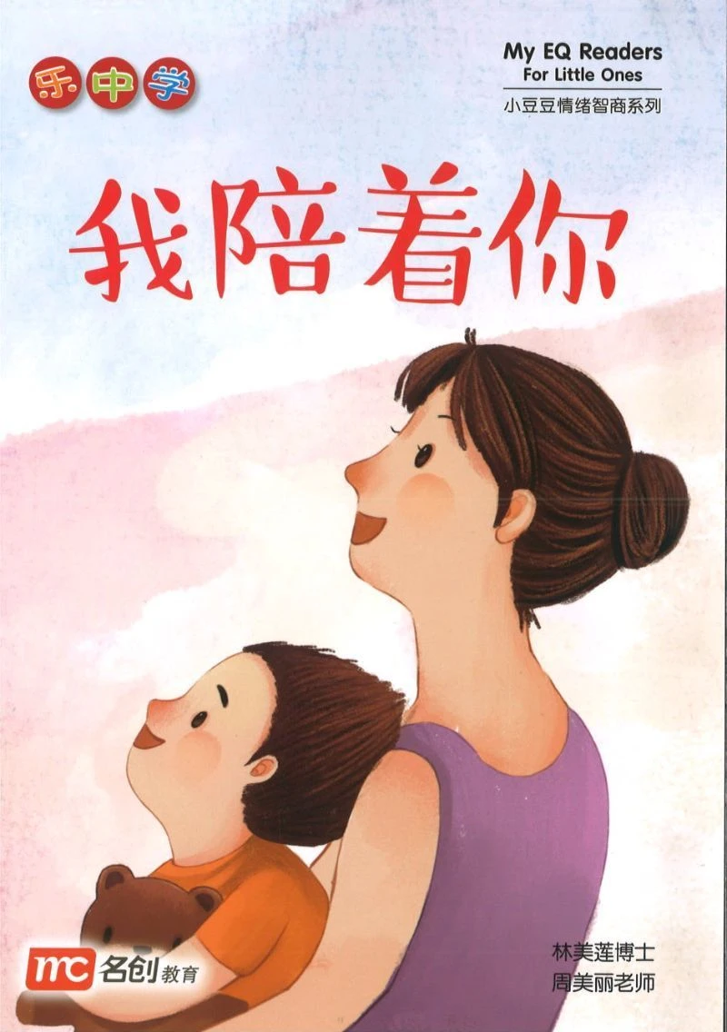 Book cover of 我陪着你 by 林美莲博士, 周美丽老师