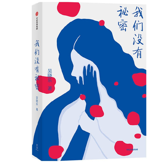 Book cover of 我们没有秘密 by Wu Xiaole