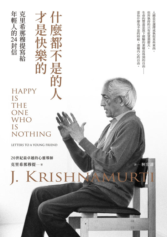 Book cover of 什麼都不是的人才是快樂的 by J. Krishnamurti, 克里希那穆提, 林宏濤 (Trans.)