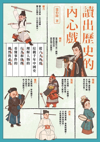 Book cover of 讀出歷史的內心戲：從六大角度綜觀千年中國史，理解人物的行為和抉擇，看懂事件的偶然與必然 by 溫伯陵