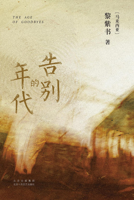 Book cover of 告别的年代 by 黎紫書