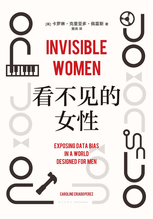 Book cover of 看不见的女性 by Caroline Criado Pérez, 卡罗琳·克里亚多·佩雷斯, 詹涓 (Trans.)