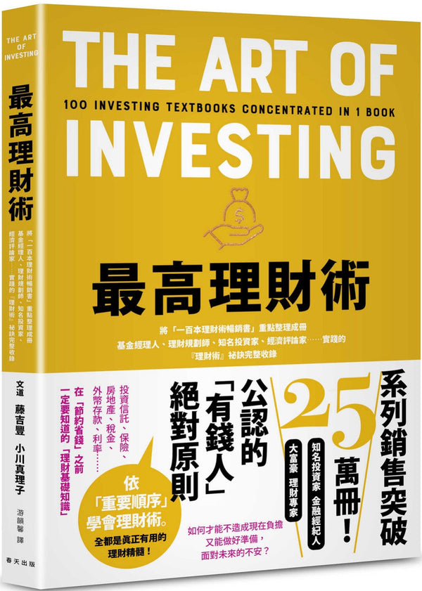 Book cover of 最高理财术：将「一百本理财术畅销书」重点整理成册！基金经理人、理财规划师、知名投资家、经济评论家……实践的『理财术』祕诀完整收录 by 藤吉丰, 小川真理子